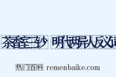茶香室三钞·明代两异人反义词是什么意思的图片